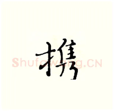 携硬笔楷书写法,摘自黄华生硬笔书法字帖