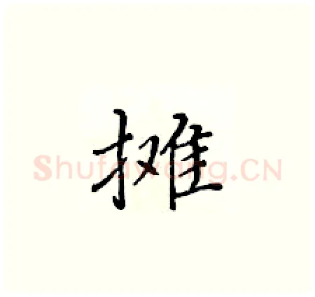 摊硬笔楷书写法,摘自黄华生硬笔书法字帖