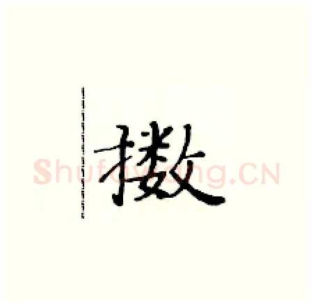 擞硬笔楷书写法,摘自黄华生硬笔书法字帖