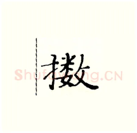 擞硬笔楷书写法,摘自黄华生硬笔书法字帖