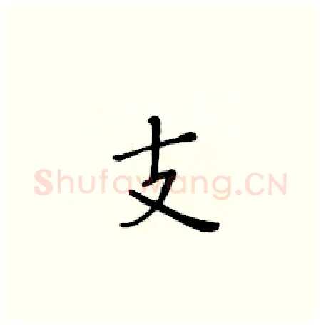 支硬笔楷书写法,摘自黄华生硬笔书法字帖