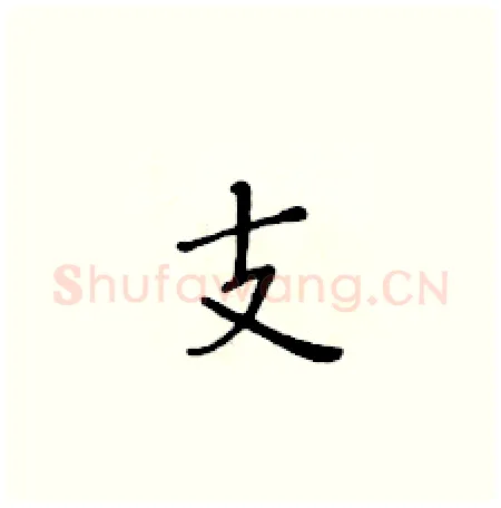支硬笔楷书写法,摘自黄华生硬笔书法字帖