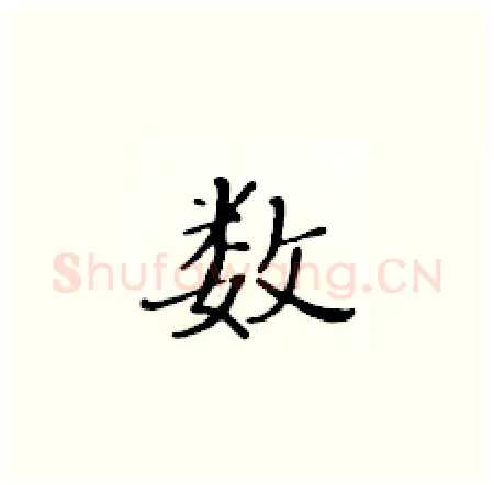 数硬笔楷书写法,摘自黄华生硬笔书法字帖