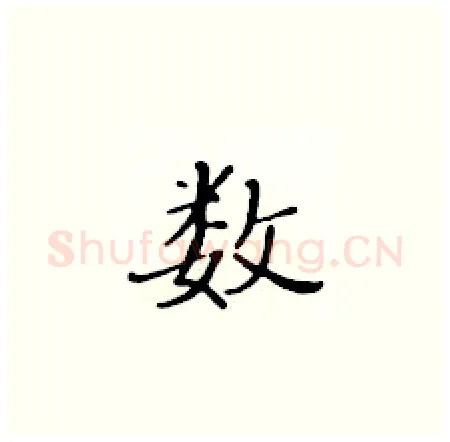 数硬笔楷书写法,摘自黄华生硬笔书法字帖