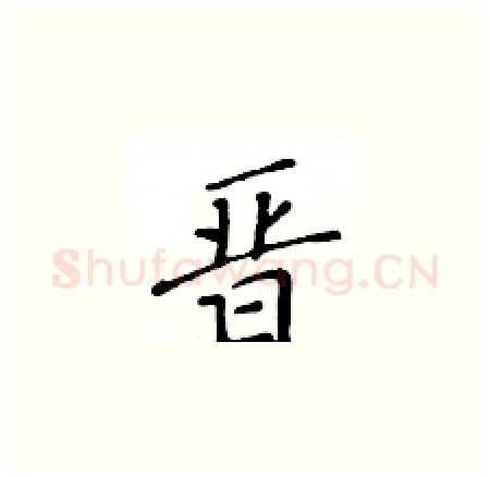 晋硬笔楷书写法,摘自黄华生硬笔书法字帖