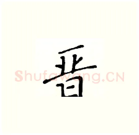 晋硬笔楷书写法,摘自黄华生硬笔书法字帖