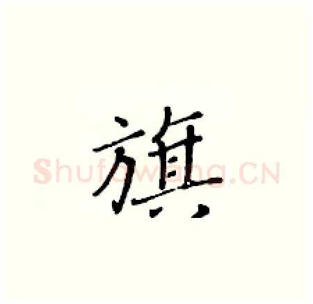旗硬笔楷书写法,摘自黄华生硬笔书法字帖