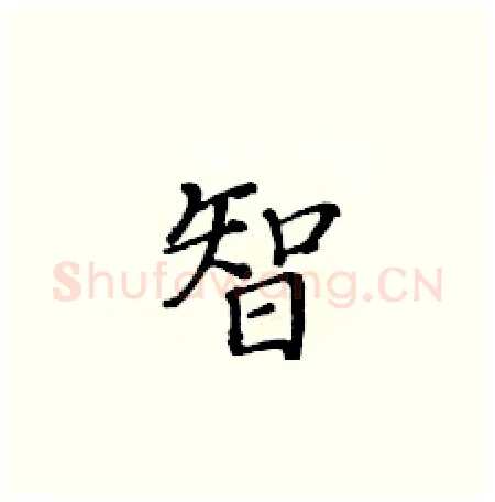 智硬笔楷书写法,摘自黄华生硬笔书法字帖