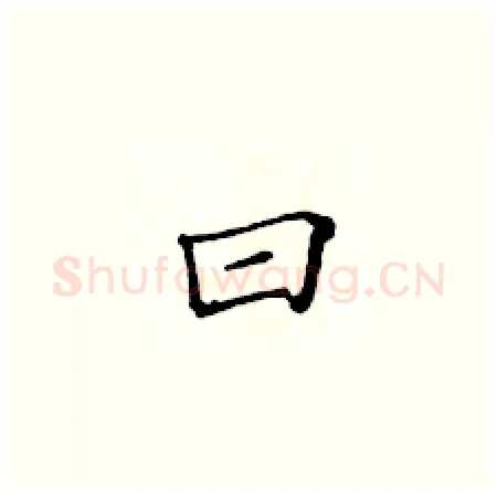 曰硬笔楷书写法,摘自黄华生硬笔书法字帖