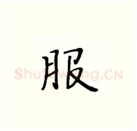 服硬笔楷书写法,摘自黄华生硬笔书法字帖