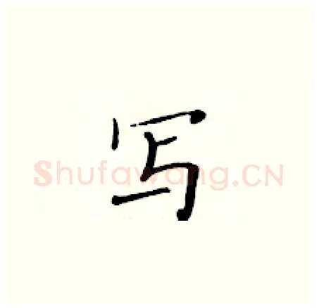 写硬笔楷书写法,摘自黄华生硬笔书法字帖