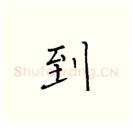 到硬笔楷书写法,摘自黄华生硬笔书法字帖