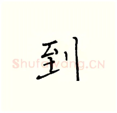 到硬笔楷书写法,摘自黄华生硬笔书法字帖