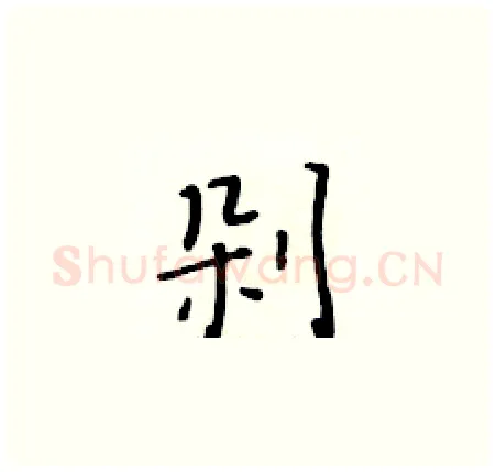 剁硬笔楷书写法,摘自黄华生硬笔书法字帖