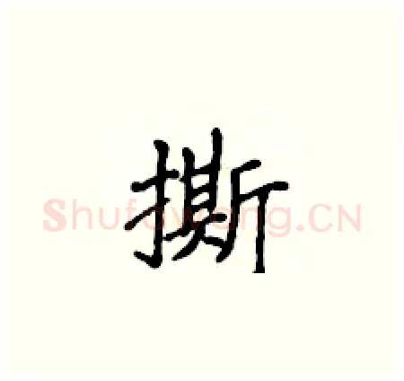 撕硬笔楷书写法,摘自侯登峰硬笔书法字帖