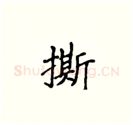 撕硬笔楷书写法,摘自侯登峰硬笔书法字帖