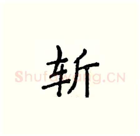 斩硬笔楷书写法,摘自侯登峰硬笔书法字帖