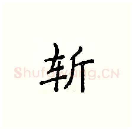 斩硬笔楷书写法,摘自侯登峰硬笔书法字帖