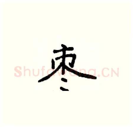 枣硬笔楷书写法,摘自侯登峰硬笔书法字帖