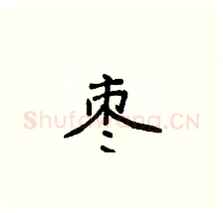 枣硬笔楷书写法,摘自侯登峰硬笔书法字帖