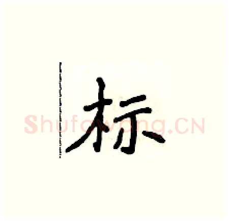 标硬笔楷书写法,摘自侯登峰硬笔书法字帖
