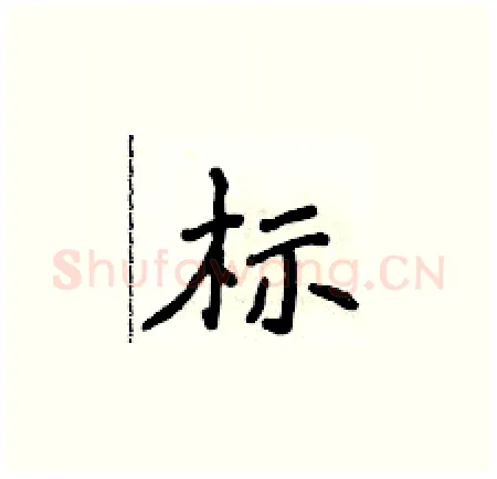 标硬笔楷书写法,摘自侯登峰硬笔书法字帖