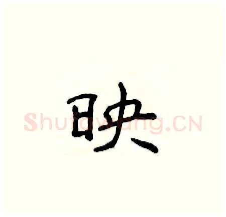 映硬笔楷书写法,摘自侯登峰硬笔书法字帖