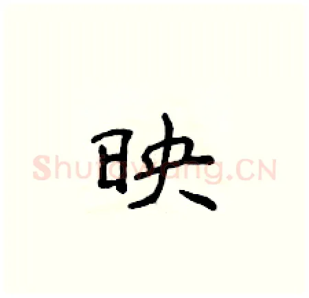 映硬笔楷书写法,摘自侯登峰硬笔书法字帖
