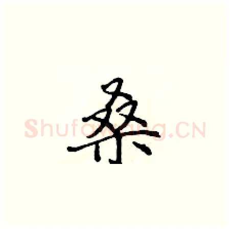 桑硬笔楷书写法,摘自侯登峰硬笔书法字帖