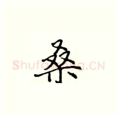 桑硬笔楷书写法,摘自侯登峰硬笔书法字帖