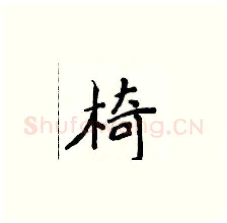 椅硬笔楷书写法,摘自侯登峰硬笔书法字帖