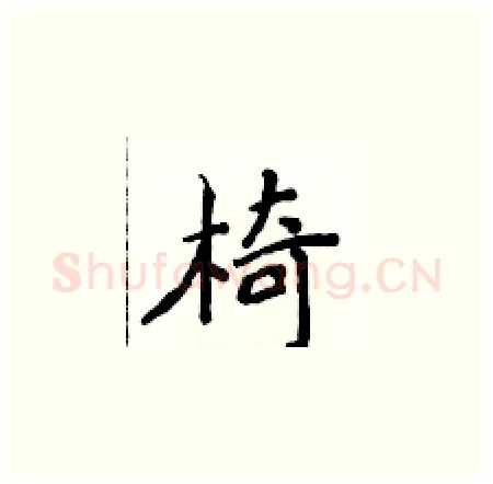 椅硬笔楷书写法,摘自侯登峰硬笔书法字帖
