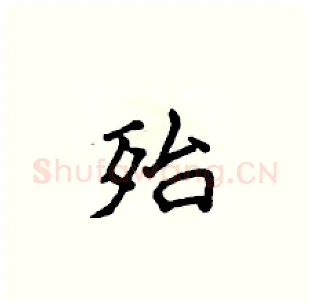 殆硬笔楷书写法,摘自侯登峰硬笔书法字帖