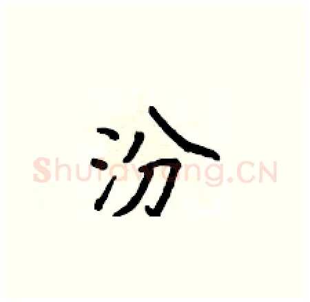 汾硬笔楷书写法,摘自侯登峰硬笔书法字帖
