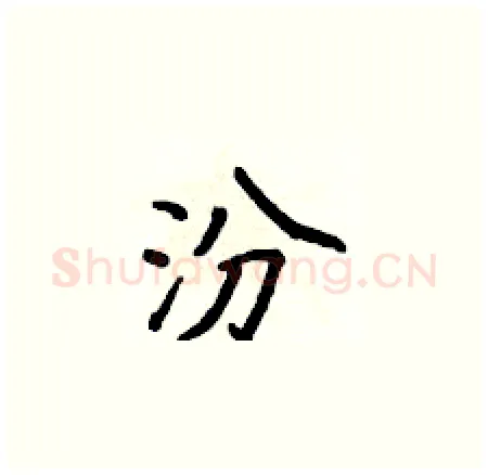 汾硬笔楷书写法,摘自侯登峰硬笔书法字帖