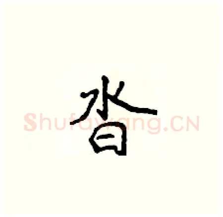 沓硬笔楷书写法,摘自侯登峰硬笔书法字帖