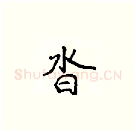 沓硬笔楷书写法,摘自侯登峰硬笔书法字帖