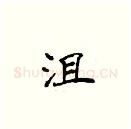 沮硬笔楷书写法,摘自侯登峰硬笔书法字帖