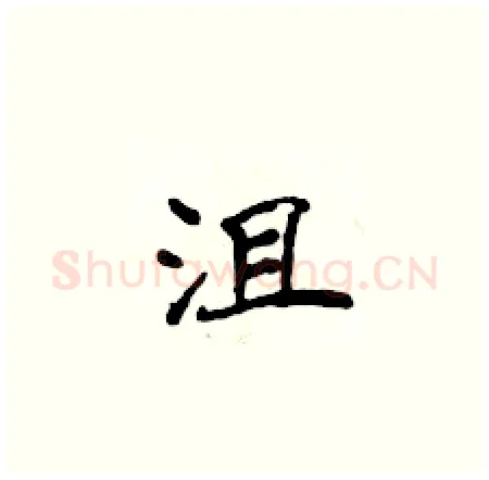 沮硬笔楷书写法,摘自侯登峰硬笔书法字帖
