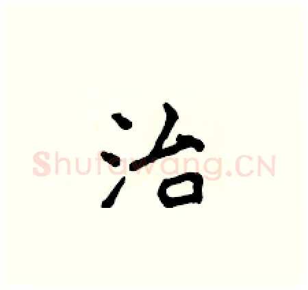 治硬笔楷书写法,摘自侯登峰硬笔书法字帖