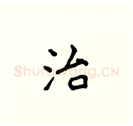 治硬笔楷书写法,摘自侯登峰硬笔书法字帖
