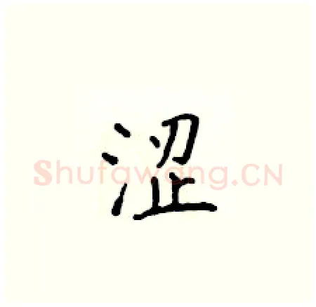 涩硬笔楷书写法,摘自侯登峰硬笔书法字帖