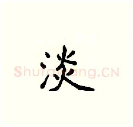淡硬笔楷书写法,摘自侯登峰硬笔书法字帖