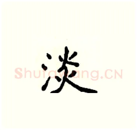 淡硬笔楷书写法,摘自侯登峰硬笔书法字帖