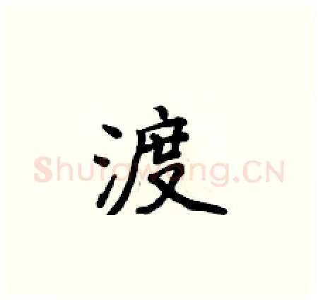 渡硬笔楷书写法,摘自侯登峰硬笔书法字帖