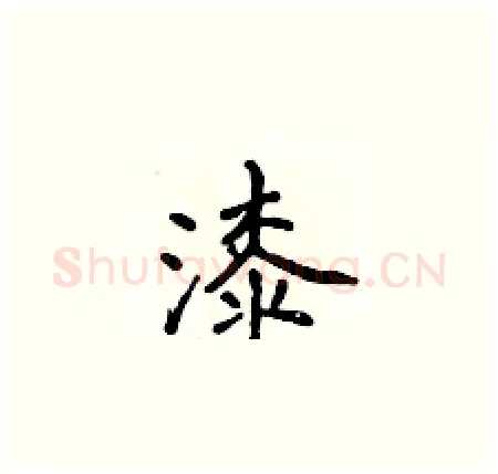 漆硬笔楷书写法,摘自侯登峰硬笔书法字帖