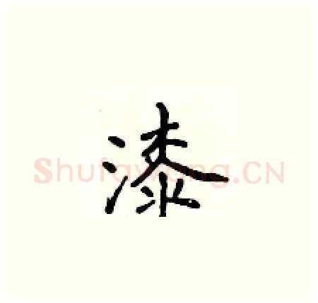 漆硬笔楷书写法,摘自侯登峰硬笔书法字帖