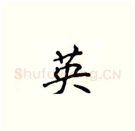 英硬笔楷书写法,摘自侯登峰硬笔书法字帖