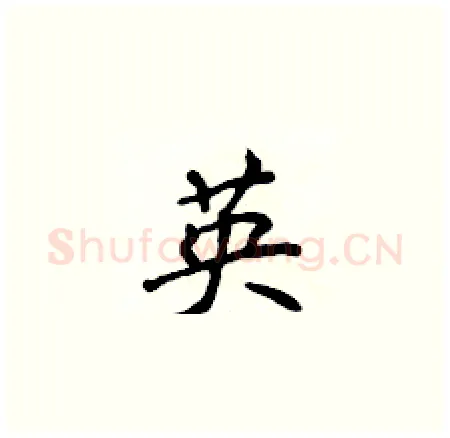 英硬笔楷书写法,摘自侯登峰硬笔书法字帖