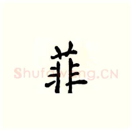 菲硬笔楷书写法,摘自侯登峰硬笔书法字帖